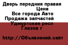 Дверь передния правая Infiniti FX35 s51 › Цена ­ 7 000 - Все города Авто » Продажа запчастей   . Удмуртская респ.,Глазов г.